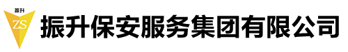 安徽振升保安服務(wù)集團(tuán)有限公司滁州分公司