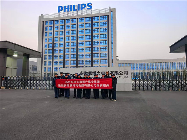 安徽恩博利電器有限公司保安入駐案例